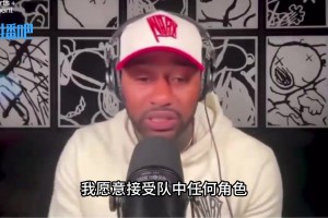 推銷自己！沃爾：很多球隊(duì)需要老將 我愿以任何角色重返NBA