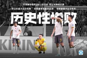 0-7！國足創(chuàng)三大恥辱紀錄！大幅“刷新”對日本最大比分失利