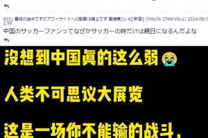 還是日本人夠損！日本球迷熱（冷）議（諷）中國(guó)男足0-7大敗日本