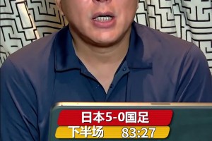 劉建宏直播哭腔無助：老劉已經(jīng)服了中國足球！