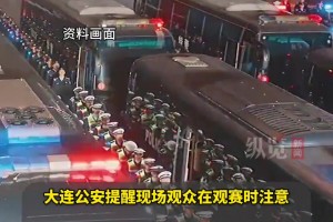 大連警方發(fā)布安全觀賽提示：嚴(yán)禁圍堵教練員、球員、客隊(duì)球迷