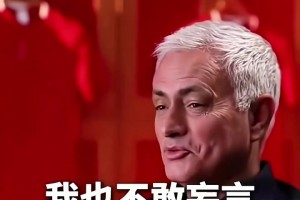 穆里尼奧：我拒絕了中超和國足的執(zhí)教邀請，對我來說太早了