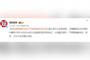 國足賽前警方提示嚴禁圍堵教練球員！網(wǎng)友：誰還理他們