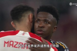 本來領跑金球獎預測榜的維尼修斯，因為ZZQS又被推上了浪尖