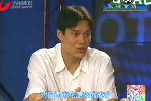 2000年范志毅采訪談申花