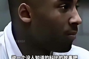 斯科特說科比17歲的故事，科比的話讓他震驚！