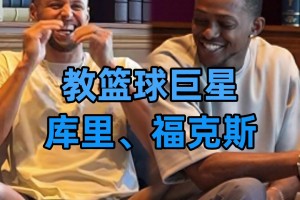 庫里學中文，驚訝問道：我的外號是“小學生”？