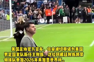 不愁沒工作! 波切蒂諾出任美國隊主帥，帶隊參加2026美加墨世界杯