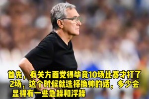 伊萬可能繼續(xù)執(zhí)教國足??？有關方面覺得兩場比賽就換帥太急躁