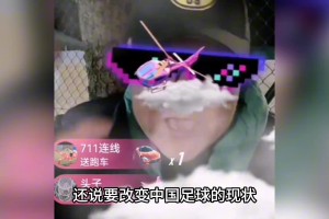 UC附體！著名的足球主持人竟然公開收禮！？還想帶頭搞青訓