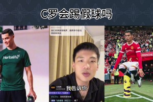 王楚淇：C羅來中超會踢假球嗎？C羅梅西這輩子就不可能踢假球！