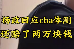 楊政：我蹭CBA什么流量？我又挨罵又花錢還少掙錢！