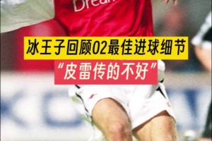 這算是凡爾賽嗎？博格坎普回憶2002年逆天人球分過細節(jié)