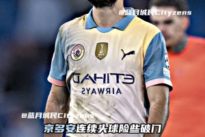 我城0-0戰(zhàn)平國米！ 京多安薩維尼奧錯失良機(jī)，丁丁傷退讓人擔(dān)心！