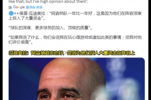 瓜迪奧拉：阿森納越來越好，是因為他們投入大量資金在陣容上