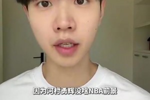 孫世睿：河村永輝是持球大核的打法，在NBA的前景不如崔永熙