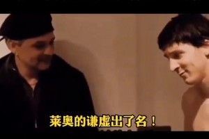 巴喬曾告訴梅西：不要理會(huì)外界聲音，它會(huì)毀了你