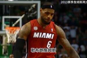 13賽季是詹姆斯生涯最完美賽季 但遭遇了NBA史上最大搶劫？