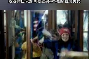 “戰(zhàn)神”巴蒂酒店“艷遇”性感美女??