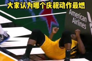 各個少兒不宜！盤點那些被NBA官方禁止的慶祝動作！