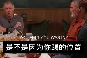 斯科爾斯：我踢的確實差?。∥叶疾幻靼鬃约涸谟⒏裉m咋那么差