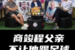 商竣程奪冠！商毅不讓兒子踢足球：自己再好隊友不行也白搭