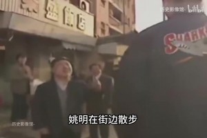 1998年姚明在街邊散步和打游戲的真實(shí)影像，打得實(shí)在是投入