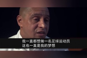 卡洛斯：羅納爾多平時不怎么訓(xùn)練，他只在周末出場決定比賽！