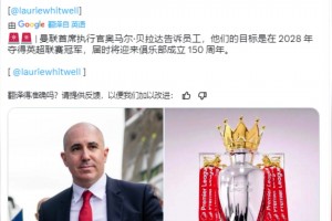 曼聯(lián)CEO貝拉達：目標(biāo)是在2028年奪得英超冠軍！