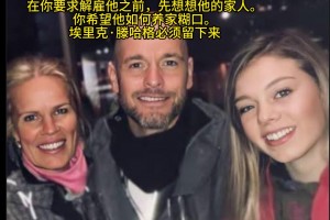 串子？國外博主：這是滕哈赫的妻子和女兒，解雇他前想想他的家人