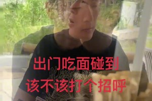 球迷：出門吃面遇到武磊，要不要打招呼