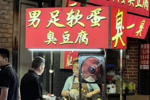 男足軟蛋臭豆腐店?。坑腥酥肋@家店在哪里嘛