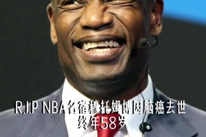 R.I.P NBA名宿穆托姆博因腦癌去世終年58歲 我們的青春也走了