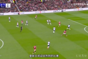 曼聯(lián)0-3熱刺：紅牌之前，便已嚴(yán)重失勢(shì)