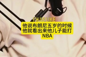 老詹：布朗尼5歲時(shí)我就看出他能打NBA！蒂格：他撒謊了