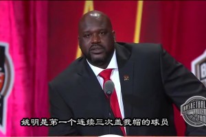 全場笑開花！大鯊魚奧尼爾名人堂演講 談與姚明之間的趣事