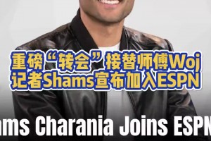 重磅！名記Shams合同到期 宣布加入ESPN接替師傅Woj