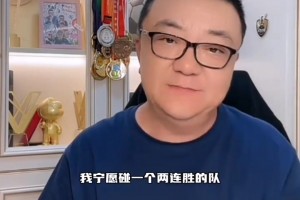 董路：寧可碰一個兩連勝的球隊，也不愿碰一個兩場不勝的隊