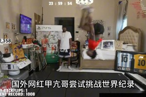 是真有活兒??！甲亢哥挑戰(zhàn)24小時(shí)內(nèi)做1008個(gè)后空翻