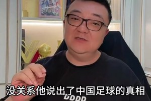 董路：這場比賽輸出了中國足球的真相