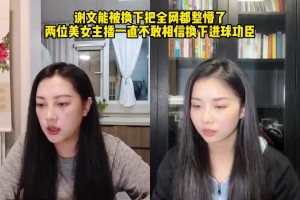 謝文能被換下把全網(wǎng)整懵了?兩美女主播一直不敢相信換下進(jìn)球功臣