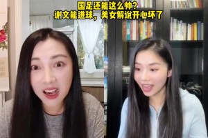 國足還能這么帥??謝文能進(jìn)球，美女解說林夢鴿開心壞了