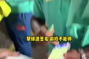 小孩哥差點操作不來！恩德里克一邊玩手游一邊給粉絲簽名