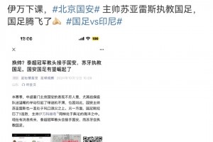 有想法啊，媒體人李明：伊萬下課國(guó)安主帥蘇亞雷斯接手，國(guó)足騰飛