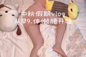 郭小仙是真敢拍啊！拍個vlog還拍自己起床的時候