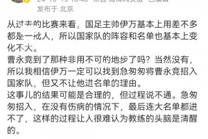 媒體人：急招曹永競，最后沒進大名單，讓人很難認為教練頭腦清醒