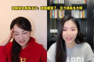 女解說心疼張玉寧：進球都哭了，壓力得有多大呀