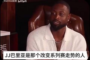 韋德再談11年總決賽：我們真的拿巴里亞沒辦法 他應該是MVP