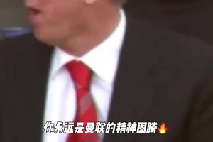 曼聯(lián)把弗格森開了？養(yǎng)老金給斷了？被要求不得再進入更衣室