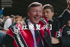 開啟弗格森時代！1993年弗格森帶領(lǐng)曼聯(lián)拿下英超元年冠軍！